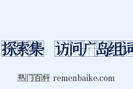 探索集·访问广岛组词是什么意思的图片